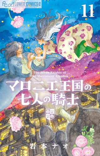マロニエ王国の七人の騎士（11）