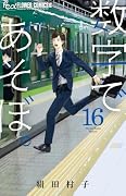 数字であそぼ。(16)