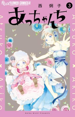 あっちゃんち（3）