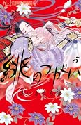 緋のつがい(5)