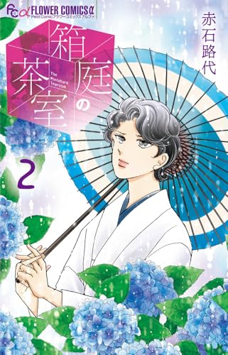 箱庭の茶室（2）