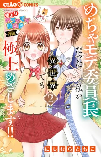 極上!! めちゃモテ委員長-外伝-めちゃモテ委員長だった私が異世界でも極上めざします!!（2）