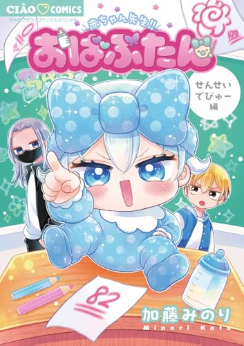 おばぶたん せんせいでびゅー編