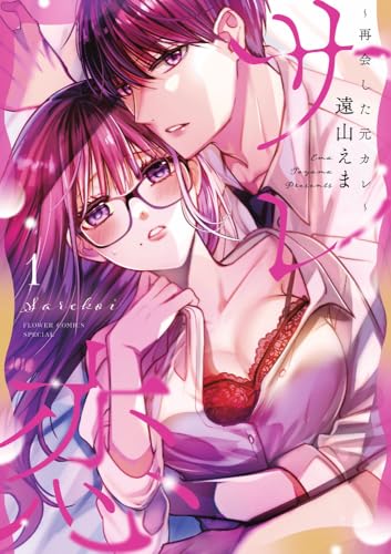 サレ恋（1）