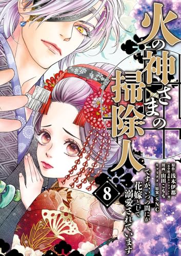 火の神さまの掃除人ですが、いつの間にか花嫁として溺愛されています（8）