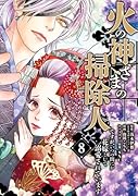 火の神さまの掃除人ですが、いつの間にか花嫁として溺愛されています(8)