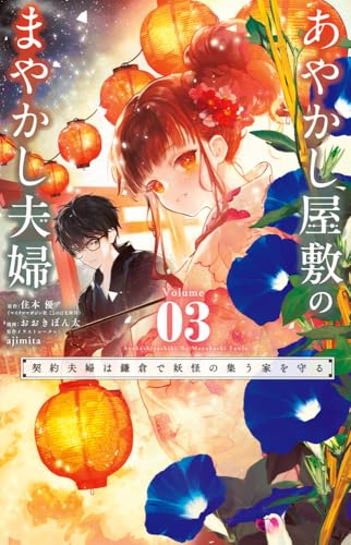 あやかし屋敷のまやかし夫婦 ～契約夫婦は鎌倉で妖怪の集う家を守る～（3）