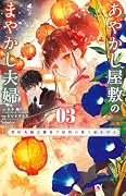 あやかし屋敷のまやかし夫婦 〜契約夫婦は鎌倉で妖怪の集う家を守る〜(3)