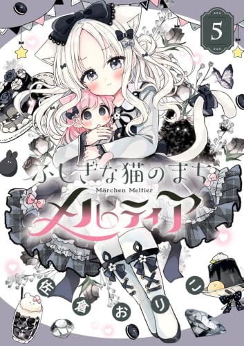 ふしぎな猫のまち メルティア（5）