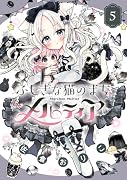 ふしぎな猫のまち メルティア(5)