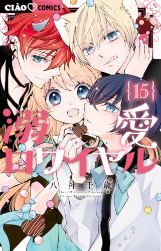 溺愛ロワイヤル（15）