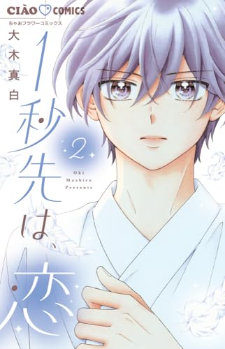 1秒先は、恋（2）