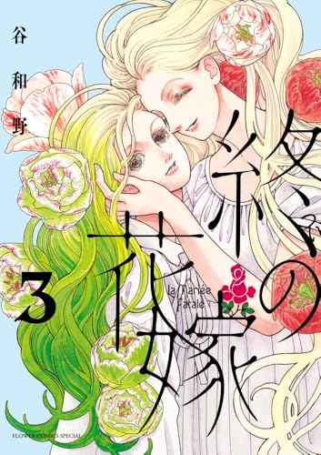 終の花嫁（3）