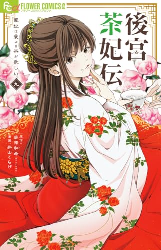 後宮茶妃伝～寵妃は愛より茶が欲しい～（9）