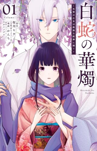 白蛇の華燭～生贄の乙女は孤独な蛇神に嫁ぐ～（1）