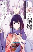 白蛇の華燭〜生贄の乙女は孤独な蛇神に嫁ぐ〜(1)