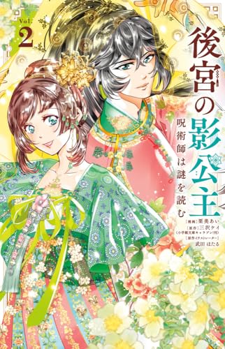 後宮の影公主 ～呪術師は謎を読む～（2）