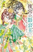 後宮の影公主 〜呪術師は謎を読む〜(2)