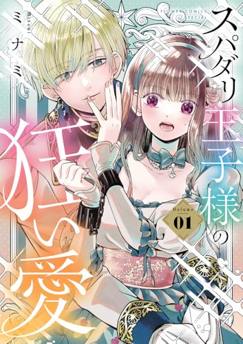 スパダリ王子様の狂い愛（1）