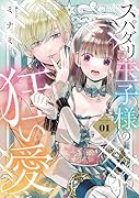 スパダリ王子様の狂い愛(1)
