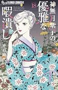 神無月紫子の優雅な暇潰し(18)