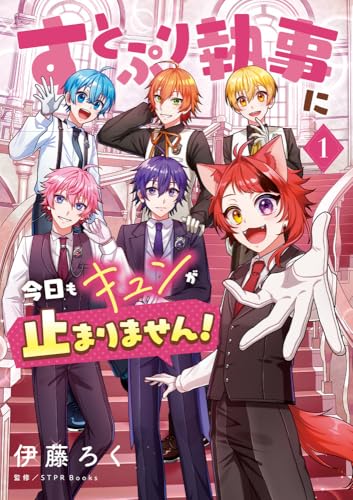 すとぷり執事に今日もキュンが止まりません！（1）