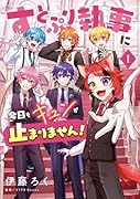すとぷり執事に今日もキュンが止まりません!(1)