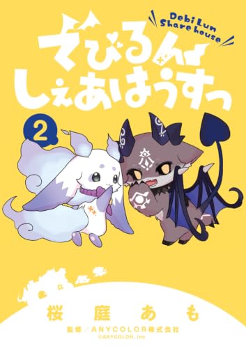 でびるんしぇあはうすっ（2）