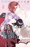 負けヒロインですが結婚します〜この中に私の夫がいる!?〜(2)