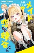 メイドは恋する蜂谷くん(6)
