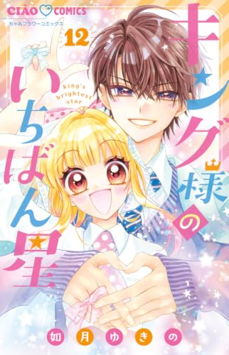 キング様のいちばん星(12)｜ちゃおコミックス｜小学館｜コミック新刊