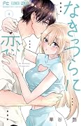 なきっつらに恋(4)