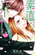 素直じゃないのはハートのせい(3)