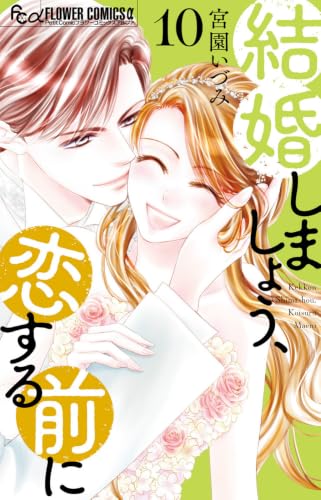 結婚しましょう、恋する前に(10)