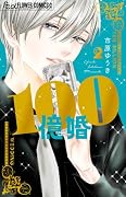 100億婚(2)