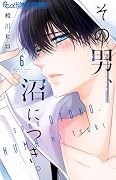 その男、沼につき。(6)