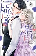 極と蕾〜極道と恋を知らない人妻と〜(6)