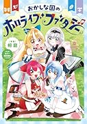おかしな国のホロライブファンタジー