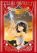 愛蔵版 天は赤い河のほとり(1)