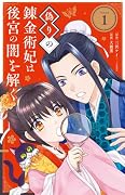偽りの錬金術妃は後宮の闇を解く(1)
