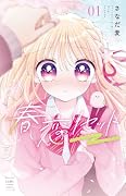 春恋リセット(1)