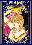 愛蔵版 天は赤い河のほとり(2)
