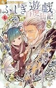 ふしぎ遊戯 白虎仙記(7)