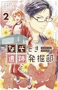 なぞとき遺跡発掘部(2)