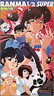 らんま1/2スーパー(2)