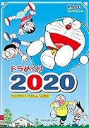 ドラめくり2020