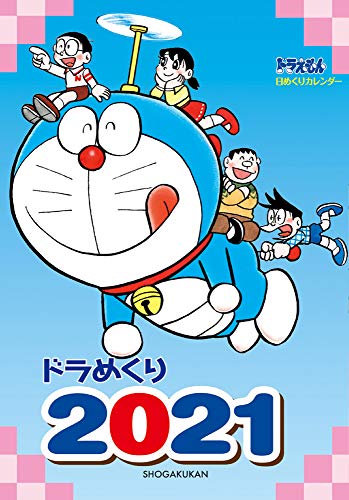 ドラめくり2021