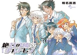 絶対可憐チルドレン(26)