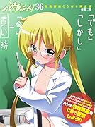 ハヤテのごとく! 36 教養講座CD付き限定版 (特品)