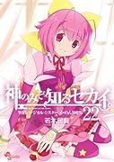 神のみぞ知るセカイ 22 OVA付き限定版 (特品)